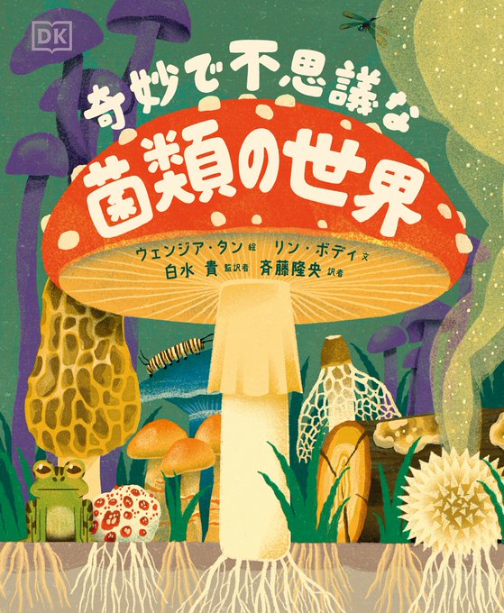 お買得】 「 THE BOOK OF FUNGI 」世界きのこ大図鑑 オリジナル英語版
