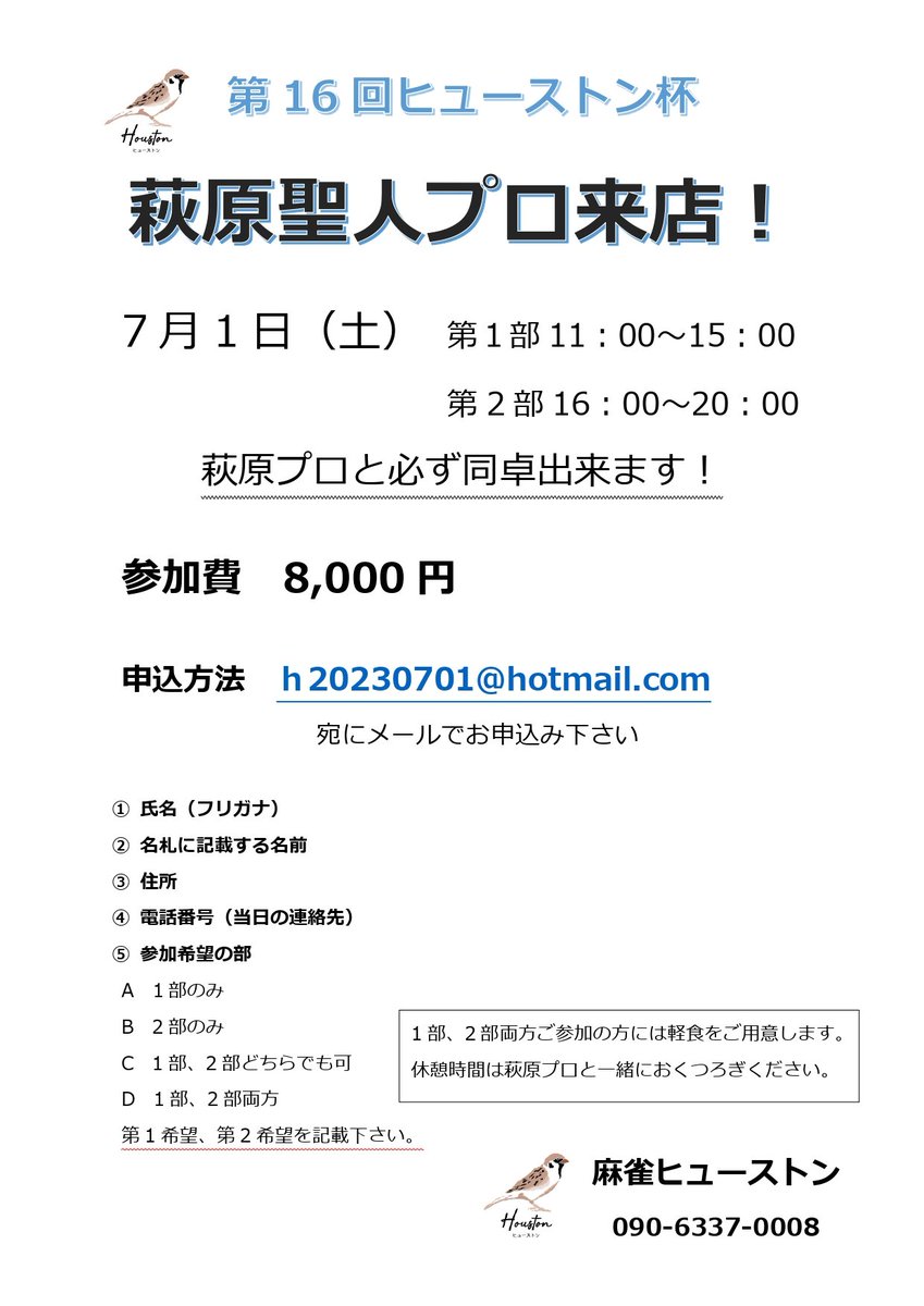 ★重大発表★
ヒューストン杯に萩原聖人プロ来店‼️
今回は２部制での開催です。
1部だけも終日ご参加も大歓迎です。
イベント開催まで日が迫っておりますので、皆様のリツイートで拡散頂けると嬉しいです。
申込みは只今より開始します。
#ヒューストン杯 #萩原聖人 #麻雀ヒューストン