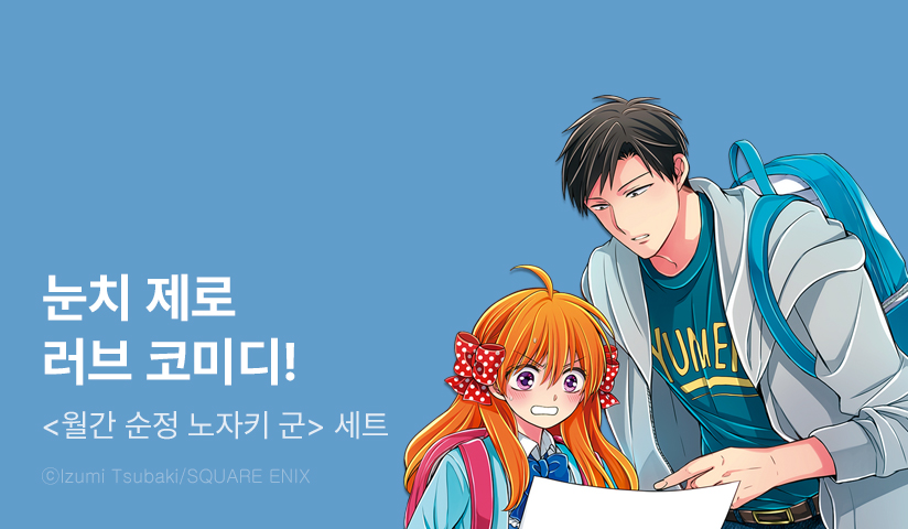 눈치 제로 러브 코미디! #러브코미디 #4컷만화 #짝사랑 #애니화 <월간 순정 노자키 군> 30% 할인! 📌https://bit.ly/3wHshBo ※ 페이지 내 '이벤트' 확인!🙏تر...