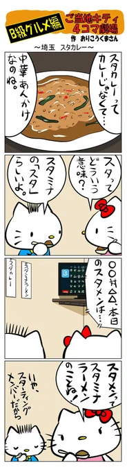 最新のご当地キティ4コマ劇場はあすなろ舎WEBで公開中!  #ご当地キティ #gotochikitty #4コマ漫画 #ハローキティ #キティちゃん #sanrio #hellokitty #埼玉スタカレー #埼玉 #スタカレー #B級グルメ #凯蒂猫 #헬로키티