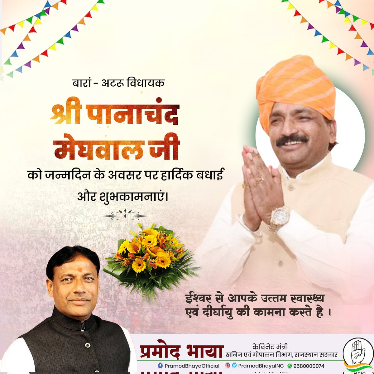 मेरे छोटे भाई बारा अटरू से विधायक <a href="/pana_chand/">PanaChand Meghwal</a> जी को जन्मदिन के अवसर पर हार्दिक बधाई एवं ढेरों शुभकामनाएं, ईश्वर आपको उत्तरोत्तर प्रगति प्रदान करें।