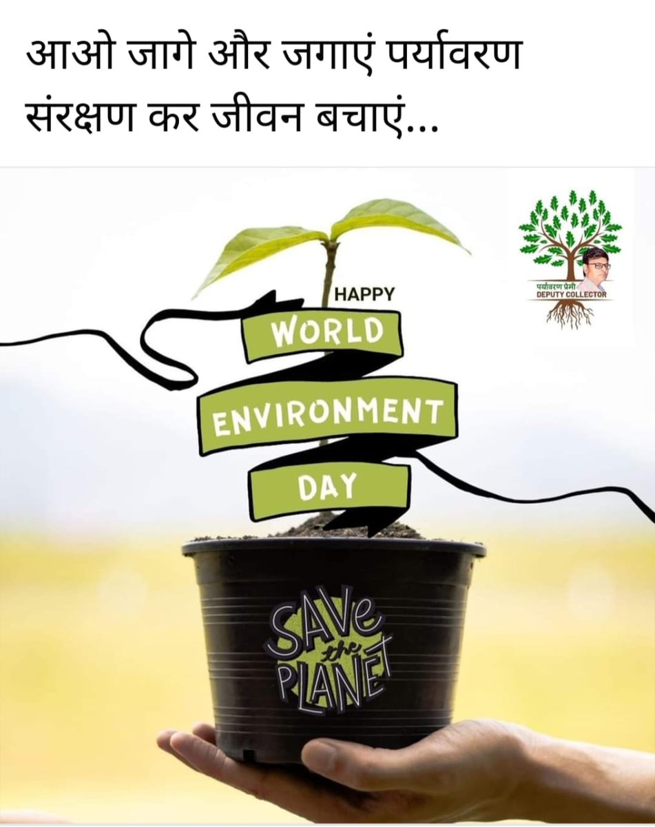 #विश्व_पर्यावरण_दिवस की आप सभी को हार्दिक शुभकामनाएं।