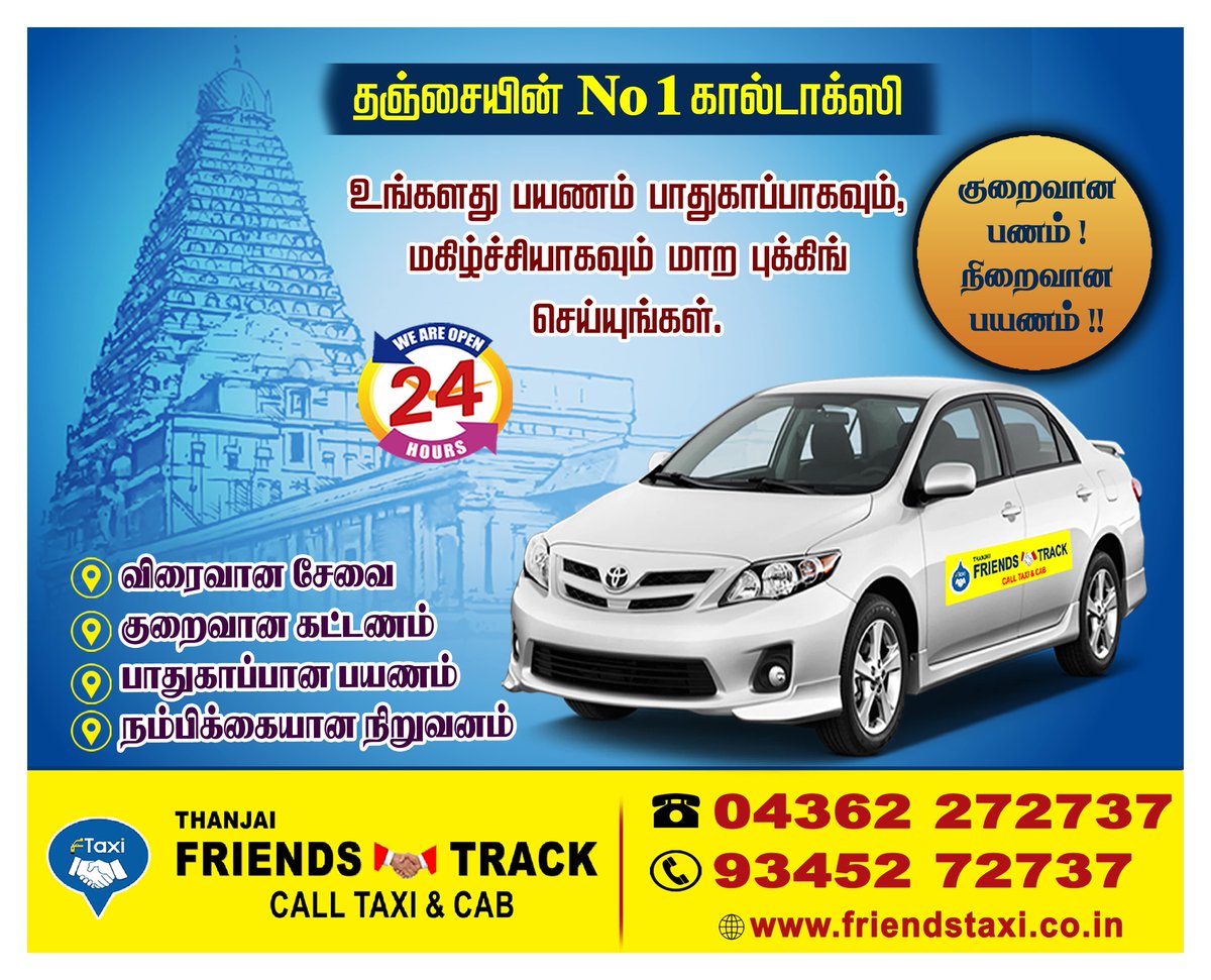 ' 𝗙𝗿𝗶𝗲𝗻𝗱𝘀 𝗧𝗿𝗮𝗰𝗸 𝗖𝗮𝗹𝗹 𝗧𝗮𝘅𝗶 - 𝗧𝗵𝗮𝗻𝗷𝗮𝗶 '    #FriendsTrack #Thanjarvur #Calltaxi #Taxi #TIEUP #Thanjai #FriendsTrackTaxi #lowCost #LowCostTaxi #TaxiService #ThanjavurCab #airportpickup #AirportDrop #Thiruvaiyaru #Kumbakonam #BestCab #LowCostCab #LowCostTaxi