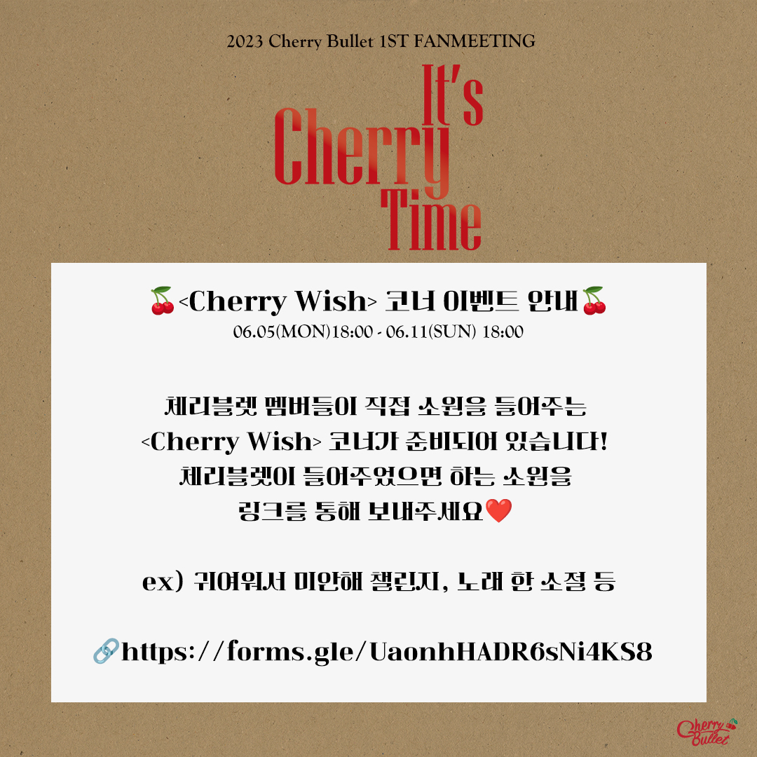unionpic's tweet image. 🍒2023 체리블렛 1ST FANMEETING &amp;lt;Cherry Wish&amp;gt; 코너 이벤트 안내🍒

체리블렛이 들어주었으면 하는 소원을 아래 링크에 보내주세요‼️🍒 

✨기간 : 6/5 17:30 ~ 6/11 17:30✨
🔗링크 : forms.gle/UaonhHADR6sNi4…

#CherryBullet #체리블렛 #CherryTime #이츠체리타임