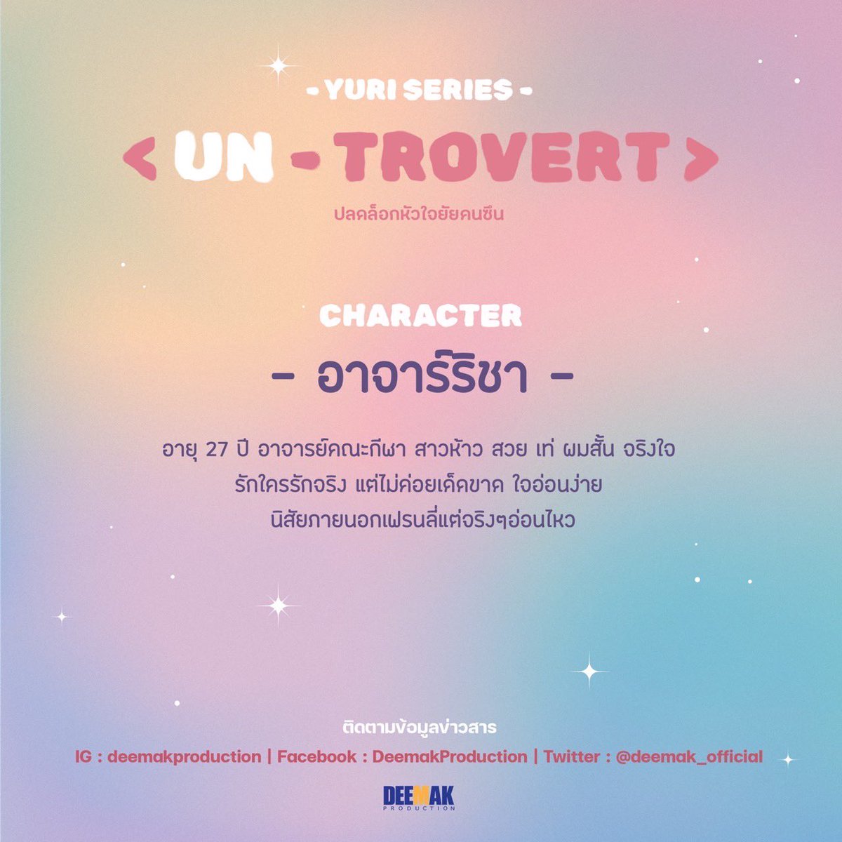 deemak_official's tweet photo. ติดตามรายละเอียดได้ที่
IG: Deemakproduction
Facebook: DeemakProduction
Twitter: @deemak_official 

#deemakproduction
#UnTrovert 
#ปลดล็อกหัวใจยัยคนซึน
#น้ำฝนกุลณัฐ
#นิยายยูริ
#กายสุวรรณโรจน์ 
#LitaP #ซีรีส์Yuri #นิยายYuri #GirlLoveGirl #จากนิยายสู่ซีรีส์ #Girlslove #YuriThailand https://t.co/ePOYU8VvWb