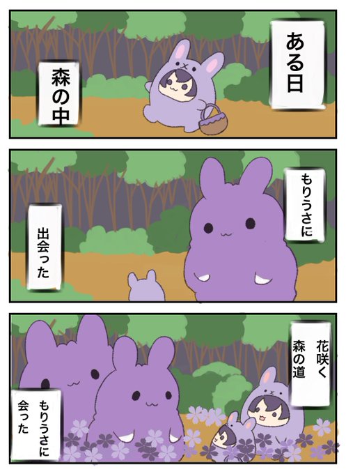それでは聴いてください『森のもりうささん』💜🐰 | むのう さんのマンガ | ツイコミ(仮)