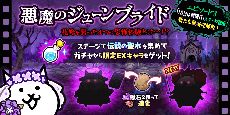 PONOS_GAME's tweet photo. ｳ,ｳ,ｳｼﾛ… ;・Д・│ｺﾞｸﾘ… 期間限定イベント「悪魔のジューンブライド」開催中にゃ！限定ステージ「#03 13日は何曜日」がスタート！クリアで稀にEXステージが登場するにゃ！恐怖を乗り越えれば「伝説の聖水」が手に入る！？期間限定ミッションも追���されたにゃ！ #にゃんこ大戦争 https://t.co/9okXPZoT2E