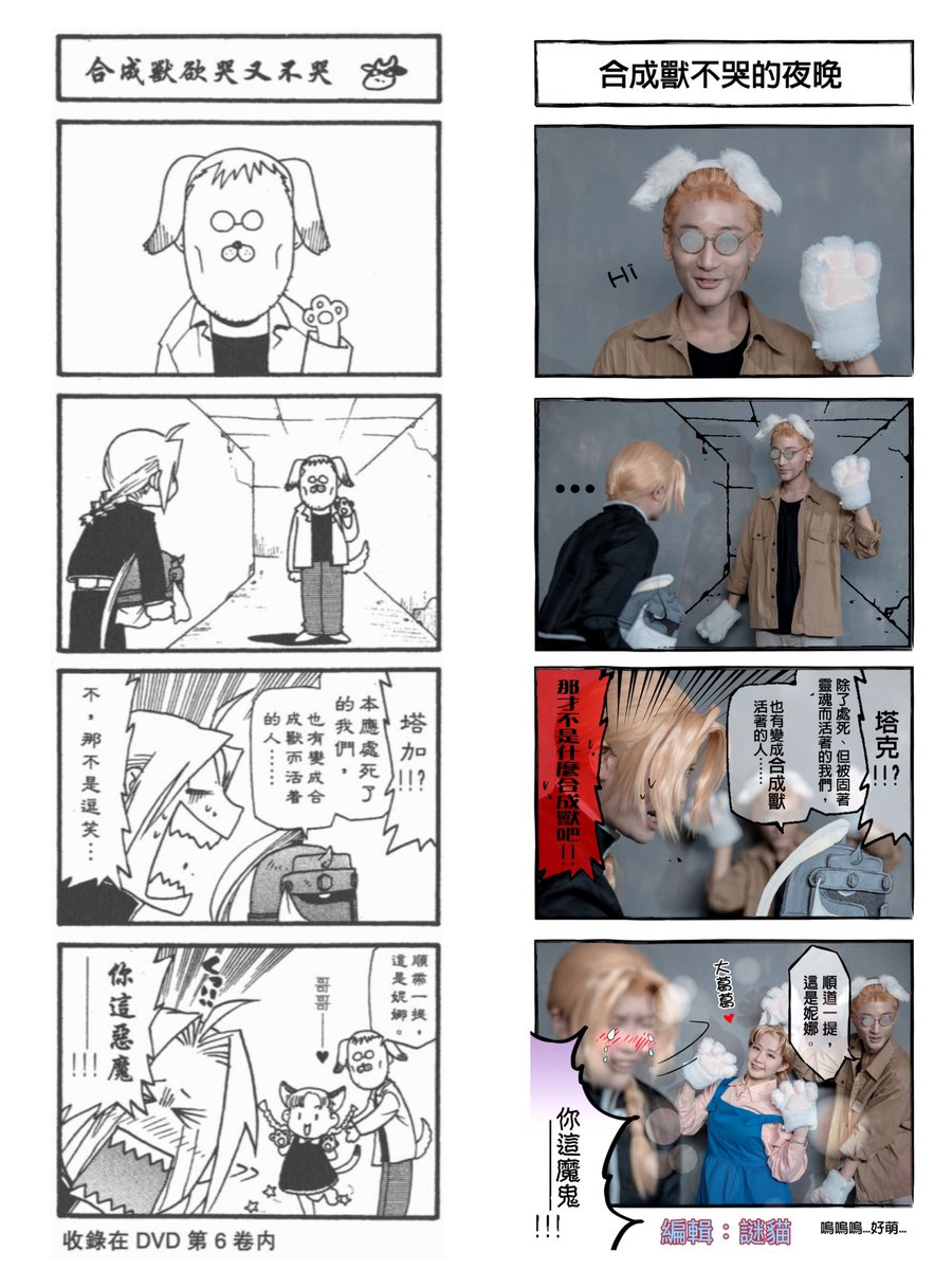 FMPANDATAI's tweet photo. #cos #cospaly #鋼の錬金術師 #合成獸 #ニーナ 
《你這魔鬼！！》

感謝大家圓滿了我這個四格重現的拍攝夢想🥺
愛德：謎貓
妮娜：F.M熊貓太
塔卡：小冷

「お前は悪魔だ！！」

私の夢を一緒に撮影してくれてありがとう🥺
エドワード：謎貓
ニーナ：F.M熊貓太
Shou Tucker：小冷 https://t.co/kjYXWkHJOD