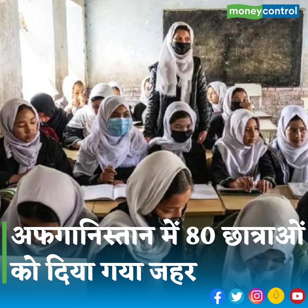 #Afghanistan: उत्तरी अफगानिस्तान में 80 लड़कियों को स्कूलों में जहर दिए जाने के बाद अस्पताल में भर्ती कराया गया है। खबरों के मुताबिक, कक्षा 1 से 6 तक की छात्राओं को जहर दिए जाने की घटना सामने आई है। 

 👇
hindi.moneycontrol.com/news/india/afg…

#afghangirls #hospitalized #taliban #students