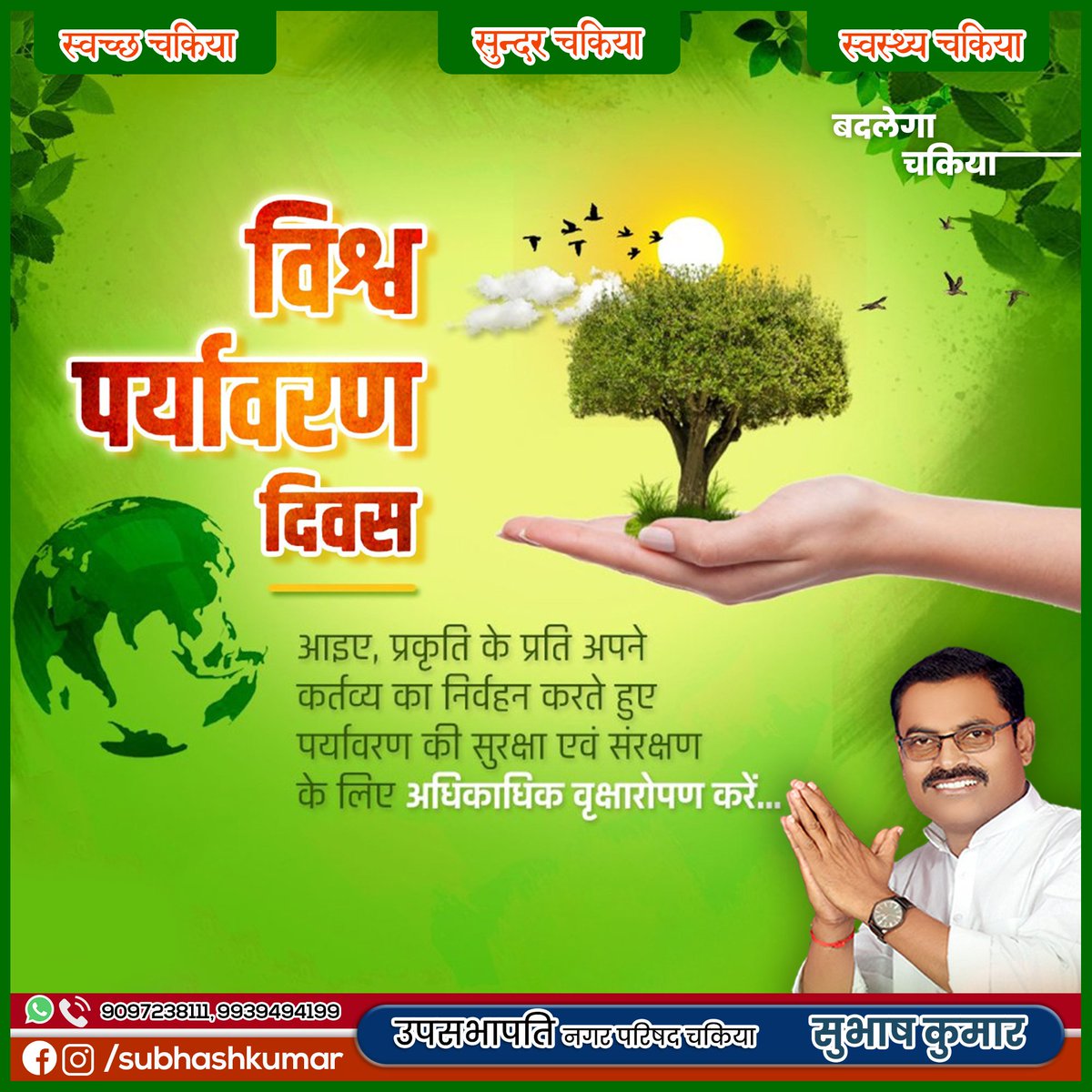 subhashkr2022's tweet image. विश्व पर्यावरण दिवस पर पर्यावरण के संरक्षण, संवर्धन एवं विकास का संकल्प लें। विश्व पर्यावरण दिवस की हार्दिक शुभकामनाएं।📷📷📷📷
#WorldEnvironmentDay2023
#Chakia
#upsabhapatisubhashkumar
#nagarparishadchakia
