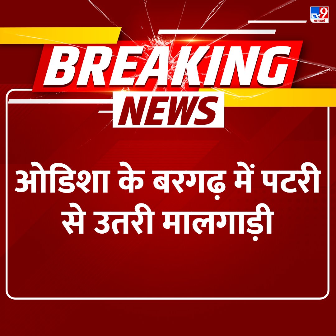 ओडिशा बरगढ़ जिले के मेंधापाली के पास मालगाड़ी के पांच डिब्बे पटरी से उतरे 

#Odisha #TV9Card #Breaking

tv9hindi.com/india/aaj-ki-t…