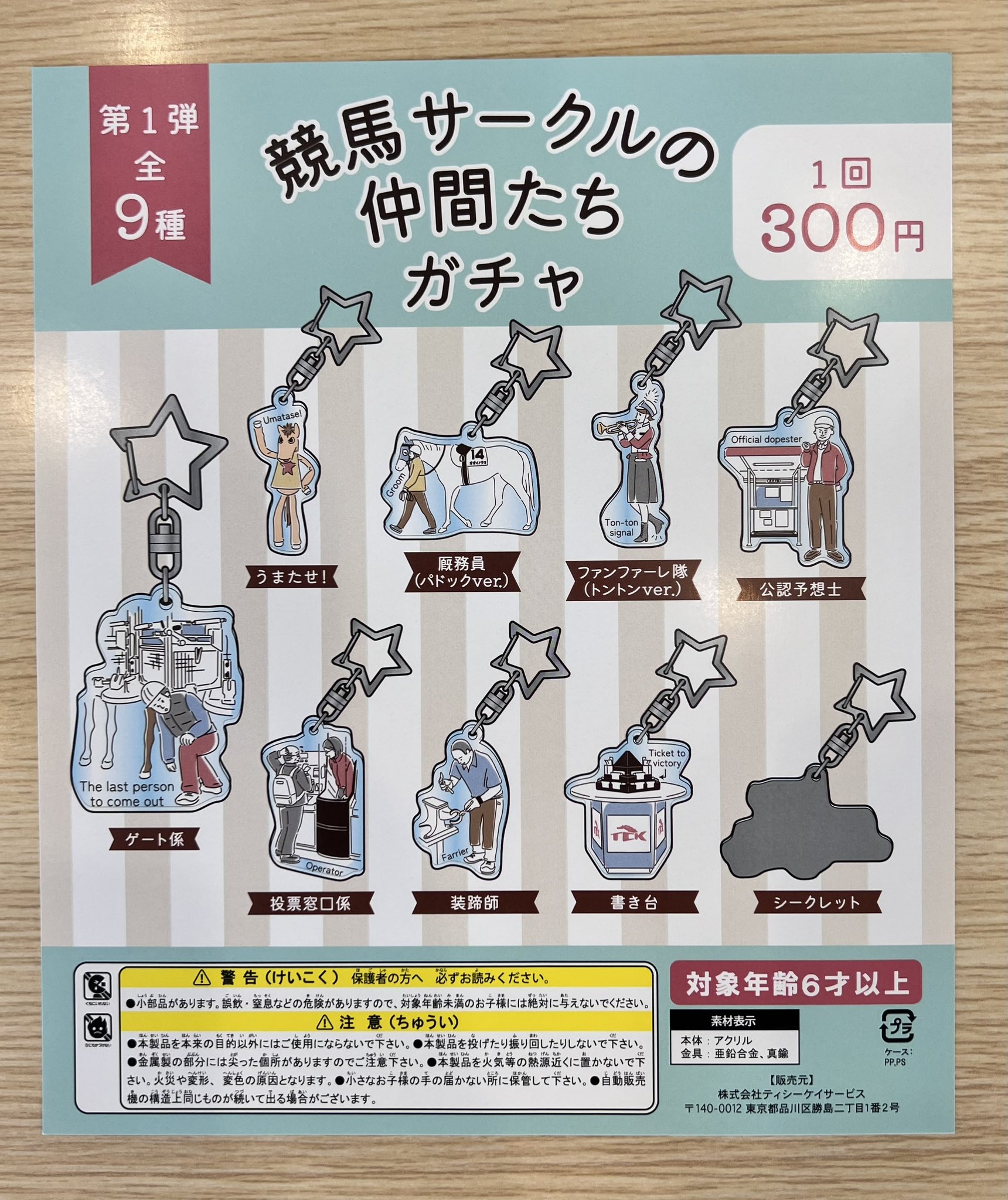 競馬 ガチャガチャ コレクション 未使用 レースファンファーレ