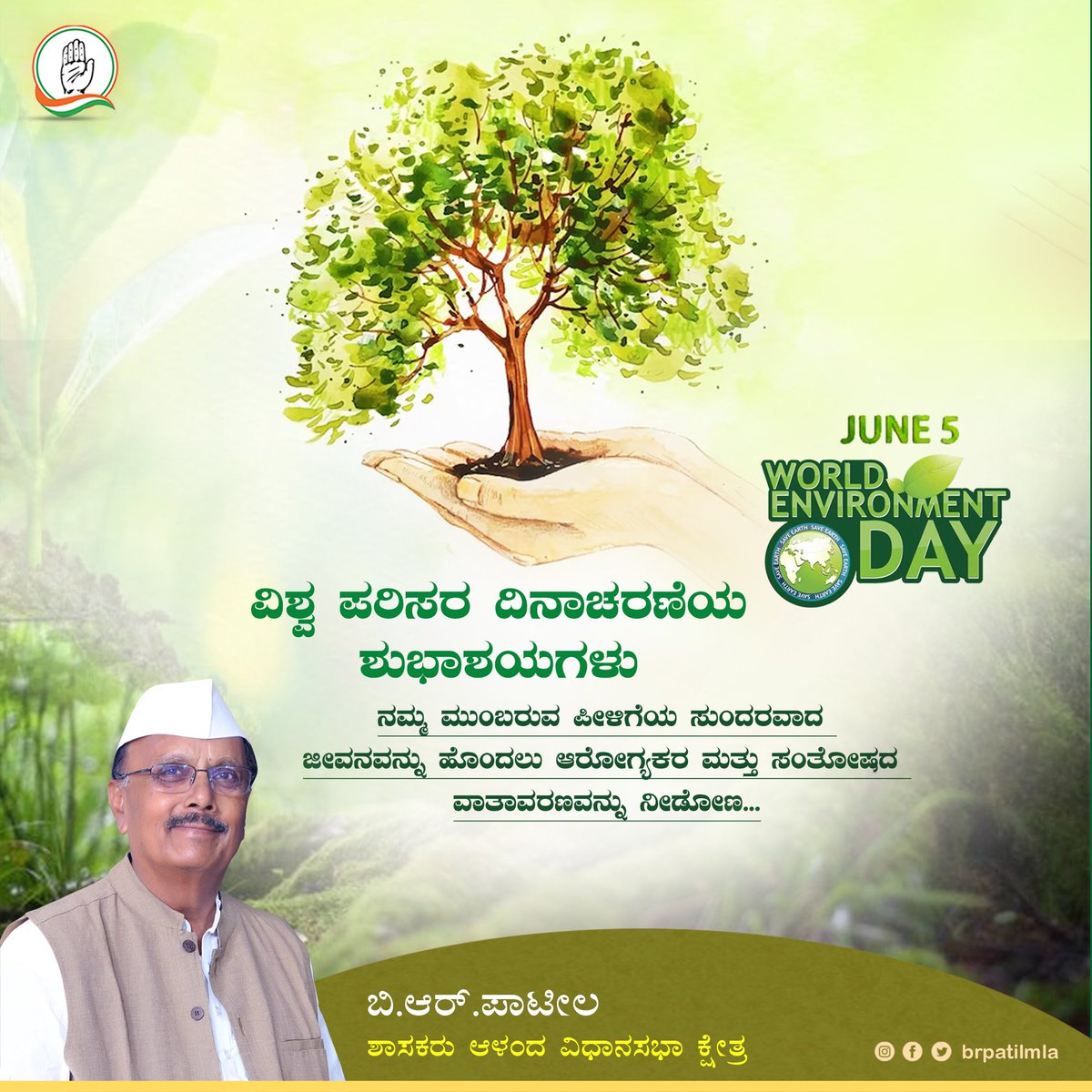 ನಾಡಿನ ಸಮಸ್ತ ಜನತೆಗೆ ವಿಶ್ವ ಪರಿಸರ ದಿನಾಚರಣೆಯ ಹಾರ್ದಿಕ ಶುಭಾಷಯಗಳು.

ಮನುಷ್ಯನ ಜೀವನ ಮತ್ತು ಪರಿಸರದ ಮಧ್ಯೆ ಆಳವಾದ ಸಂಬಂಧವಿದೆ. ಪ್ರಕೃತಿಯಿಲ್ಲದೇ ಜೀವನವು ಅಸ್ತಿತ್ವದಲ್ಲಿರಲು ಸಾಧ್ಯವೇ ಇಲ್ಲ. ಪರಿಸರ ಸಂರಕ್ಷಣೆ ನಮ್ಮೆಲ್ಲರ ಆದ್ಯ ಕರ್ತವ್ಯವಾಗಿದೆ.

#WorldEnvironmentDay #BRPatil_2023 #MLA #Aland