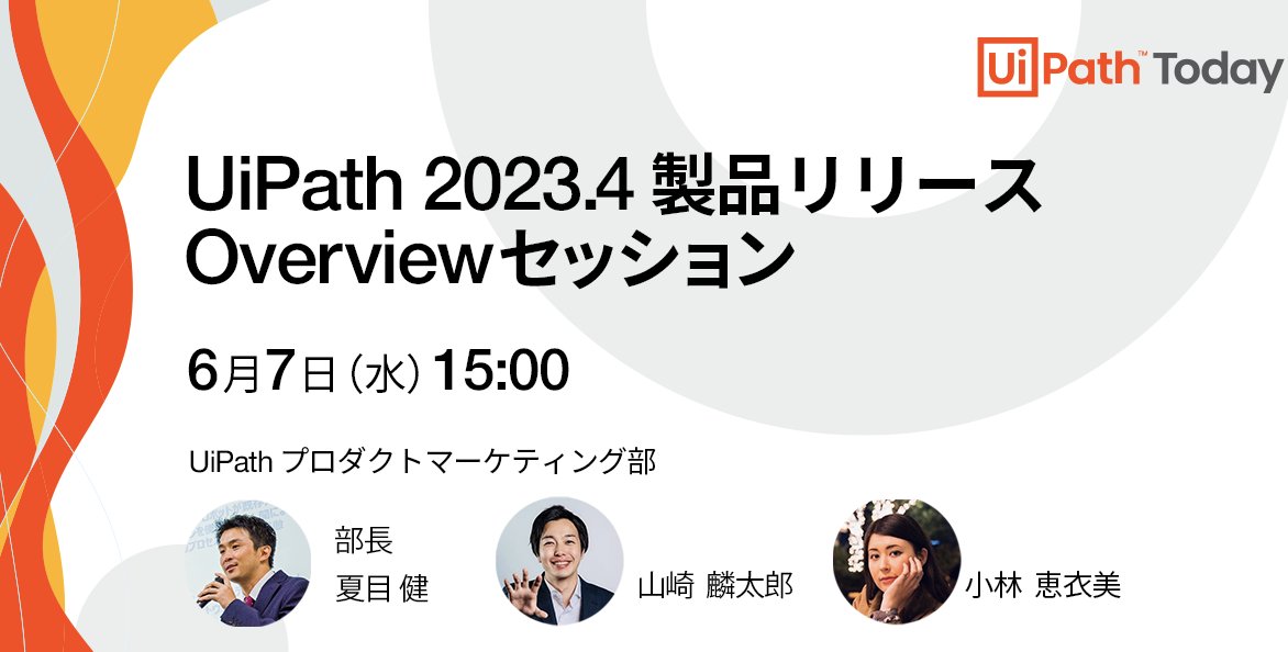 【UiPath Today】〜UiPath 2023.4 製品リリース Overviewセッション〜 6月7日(水)15:00-16:00開催🚀
2023.4に関する全体像をご紹介するとともに、主要な機能に焦点を当てて概要をご紹介いたしますので、是非ご登録ください🤖
uipath.zoom.us/webinar/regist…