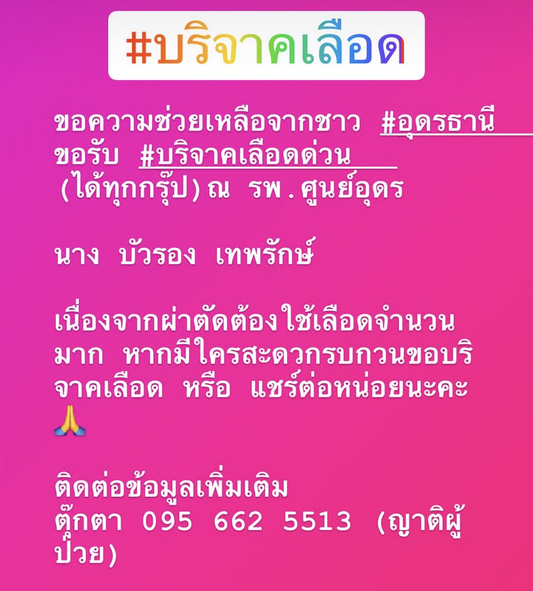 ขอความช่วยเหลือจากคนในพื้นที่ #อุดร #อุดรธานี 
ขอรับ #บริจาคเลือด ด่วน (ได้ทุกกรุ๊ป)
รพ.ศูนย์อุดร

บัวรอง เทพรักษ์

เนื่องจากผ่าตัดต้องใช้เลือดจำนวนมาก หากมีใครสะดวกรบกวนขอบริจาคเลือด หรือ แชร์ต่อหน่อยนะคะ 🙏

ติดต่อข้อมูลเพิ่มเติม
ตุ๊กตา 0956625513(ญาติผู้ป่วย)
#ทวิตคนดีรีน้อย
