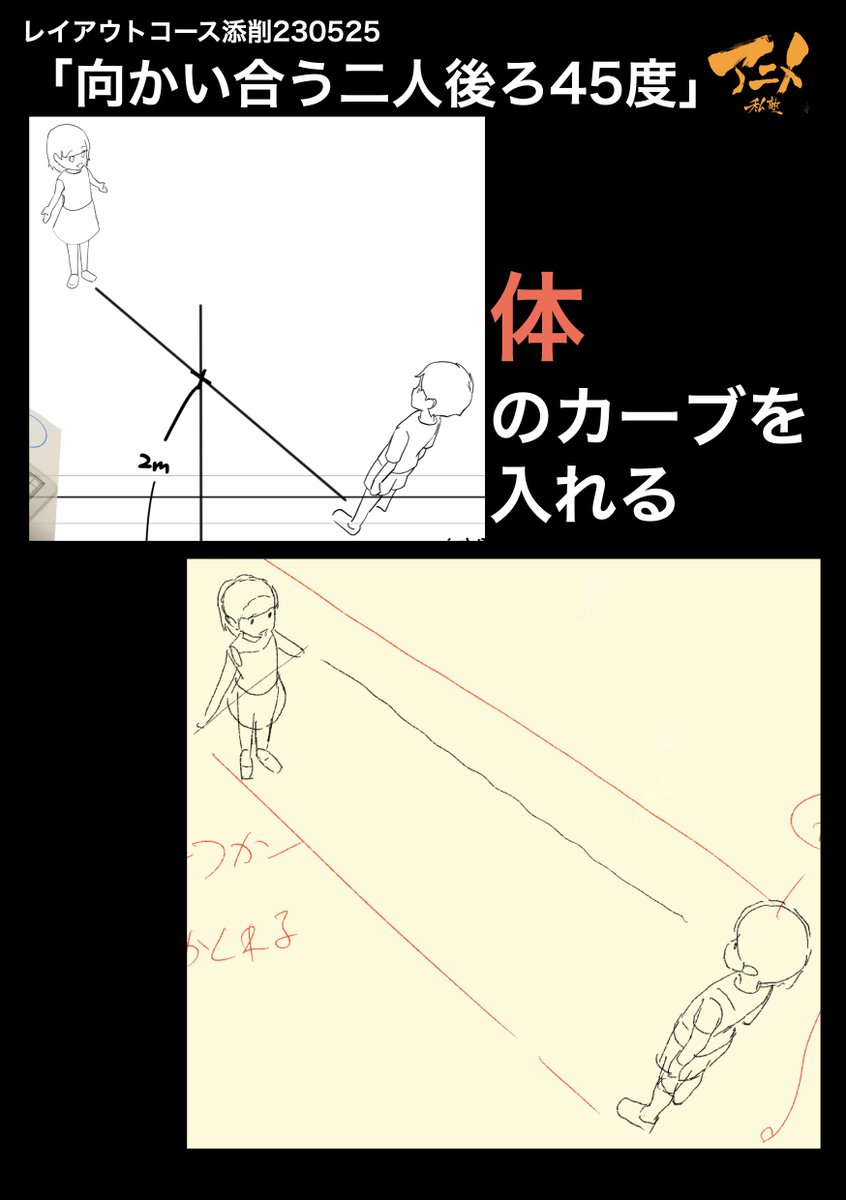 レイアウトコース添削230525「向かい合う二人後ろ45度」 ●体のカーブを入れる