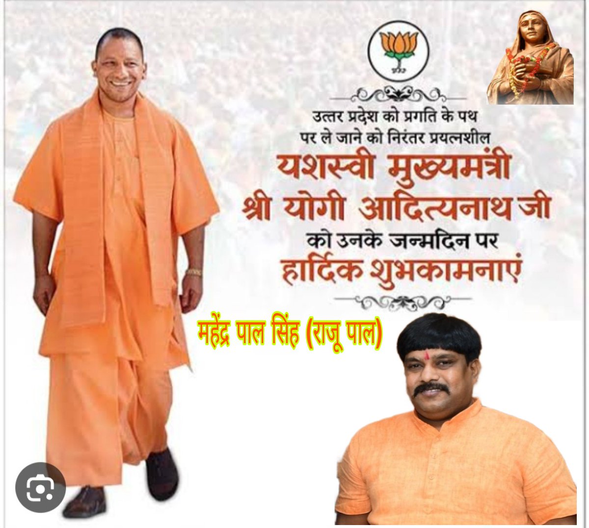 प्रभु श्री राम जी  का अपरिमित आशीर्वाद सदैव आप पर बना रहें। सनातन परम्पराओं के ध्वजवाहक, धर्म योग एवं कर्म योग का पूरे मनोयोग से निर्वहन करने वाले उत्तरप्रदेश के विकास हेतु कटिबद्ध आदरणीय मुख्यमंत्री श्री #MYogiAdityanath  जी को #जन्मदिवस पर अनंतकोटि शुभकामनाएं।
#happybirthday