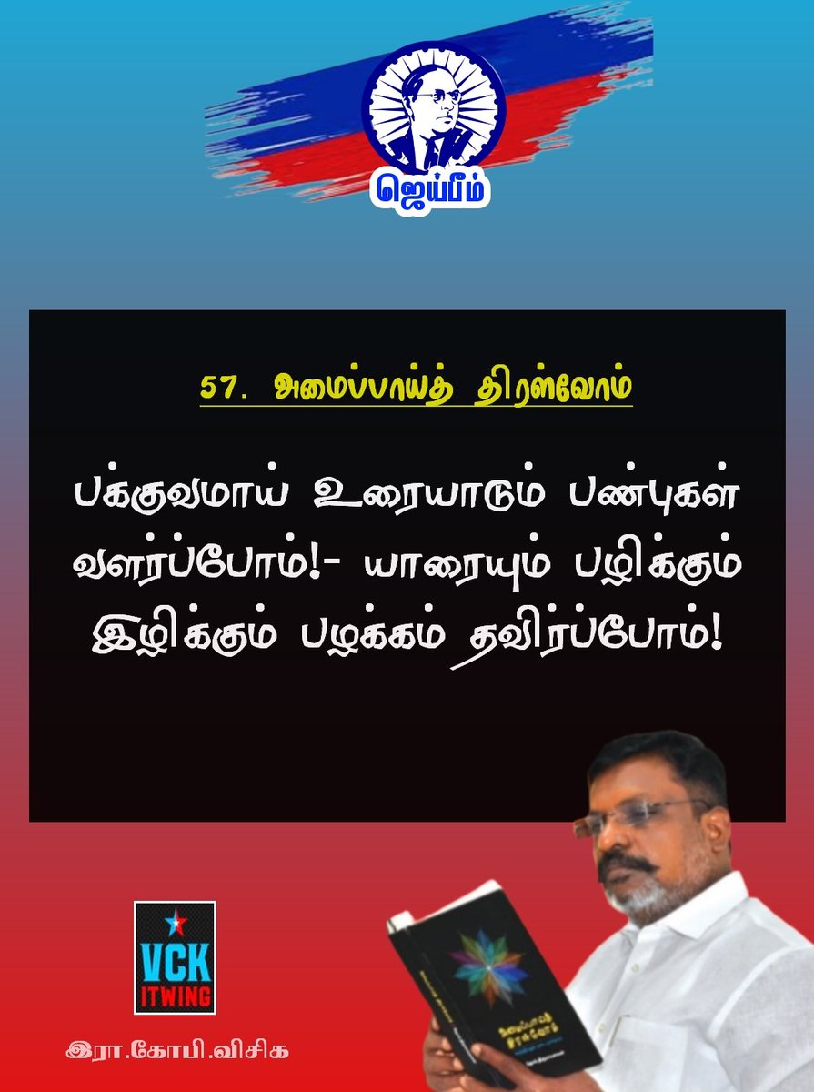 @thirumaofficial 
@VCKofficial_ 
@vckitwing_ 
@velichamtvtamil 

#Thiruma
#vck
