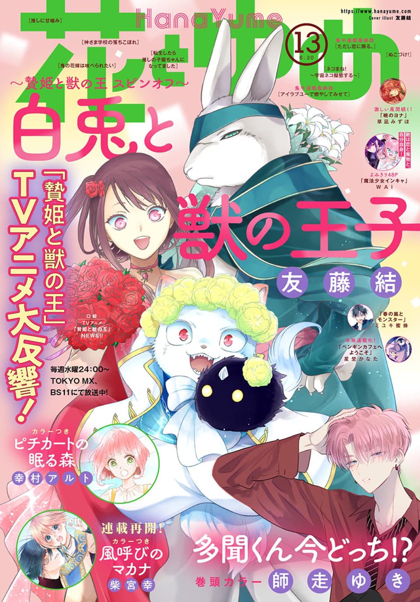 #花とゆめ 13号本日発売!🌈  大変長らくお待たせいたしました。 #多聞くん今どっち!? 30話が巻頭カラーで連載再開です! ハウスキーパーを辞職したうたげに近づくのは…?🦍  そしていよいよ6月10日スタート! #FACE展 のイベント情報も掲載中です🌟 