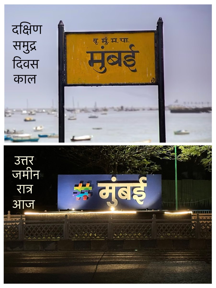 #Mumbai #मुंबई #india #cityofdreams 
#oldandnew #dayandnight #landandsea #northandsouth #northsouth #northsouth #mymumbai #माझीमुंबई #ilovemumbai #jewelofindia