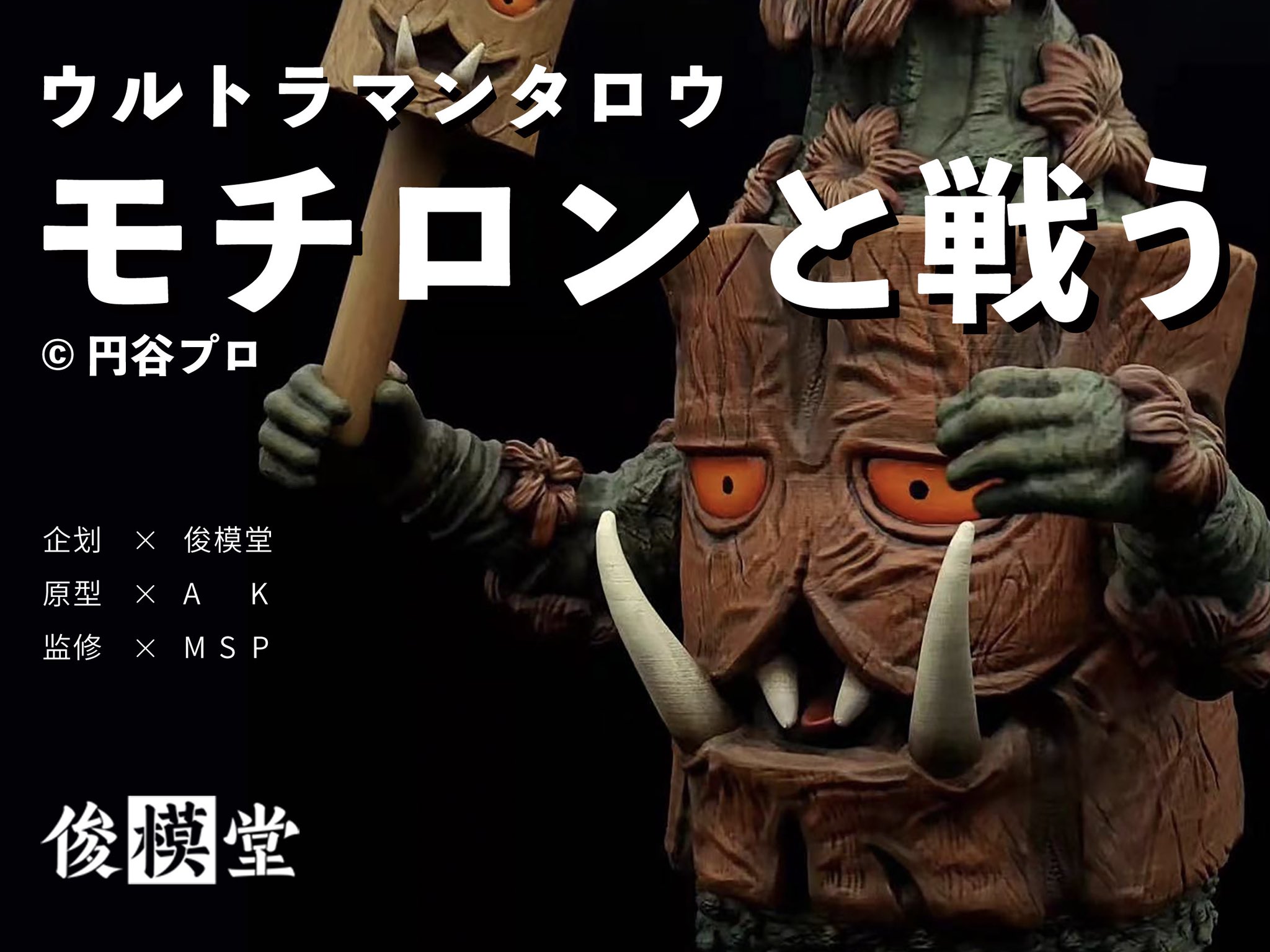 俊模堂 モチロン ウルトラマンタロウ | legaleagle.co.nz