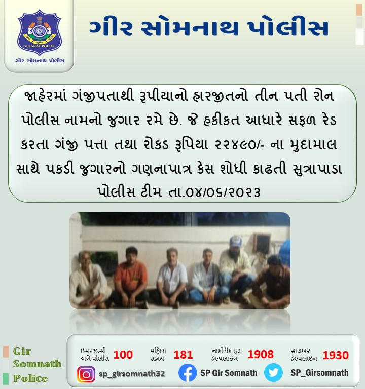 #GujaratPolice
#GirSomnathPolice

@sanghaviharsh 
@Harsh_Office
@dgpgujarat 
@GujaratPolice
@IGP_JND_Range