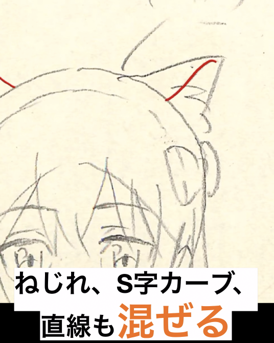 【プロとアマを分ける線のまとめ方】  ・ダメなトレス例 ・単調な線は絵が硬い=立体感がない ・ねじれ、S字カーブ、直線も混ぜる