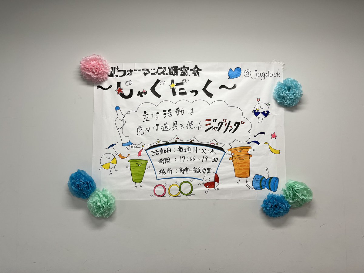 みなさん鴨台祭お疲れ様でした！
たくさんの方にお越しいただき、体験もしてくださり、本当にありがとうございました‼️
とても楽しかったです！
これを機にジャグリングに興味を持ってくださると嬉しいです...！
私たちも活動頑張っていきたいと思います！

#第11回鴨台祭   #大正大学