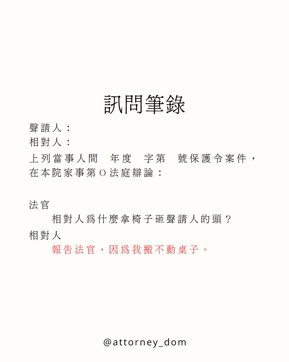 attorney_dom's tweet photo. 【法庭上的驚典語錄】
對造：報告法官，因為我搬不動桌子。
當事人：⋯
我：⋯
法官：⋯
書記官：⋯（記筆錄
#律師 #法律諮詢 #家事 #離婚
#法庭中的驚典語錄 https://t.co/htOYq1goFZ