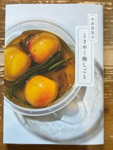 tinytiny863's tweet photo. 【今日のひとしな】
今回は高崎の雑貨店 #JAMCOVER 店主の
オザワリエさんのご登場です🕊️✨
「#左右社」出版
#今井真実さんの「#ときめく梅しごと」から
オススメレシピをご紹介🫶☘️
リスナープレゼントもありますので、
ぜひチェックして下さい!
放送は今日17:26頃~📻
#POTLUCK863 https://t.co/yHoUK6iMOu