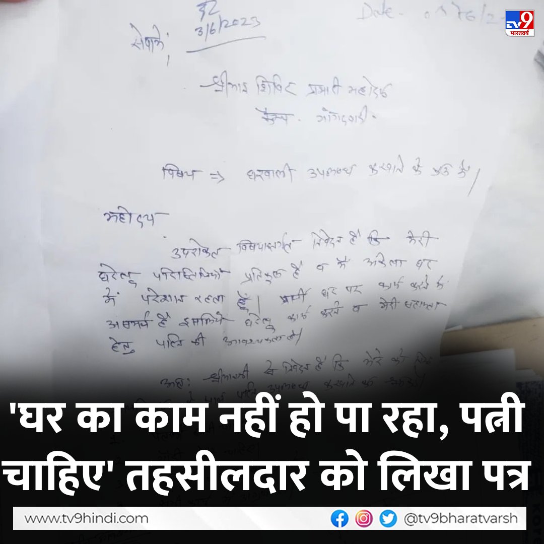 ‘गोरी, पतली, 30 साल उम्र’, युवक ने पत्नी उपबब्ध करवाने के लिए तहसीलदार को लिखा पत्र

#TV9Card #Rajasthan #Dausa 

tv9hindi.com/state/rajastha…