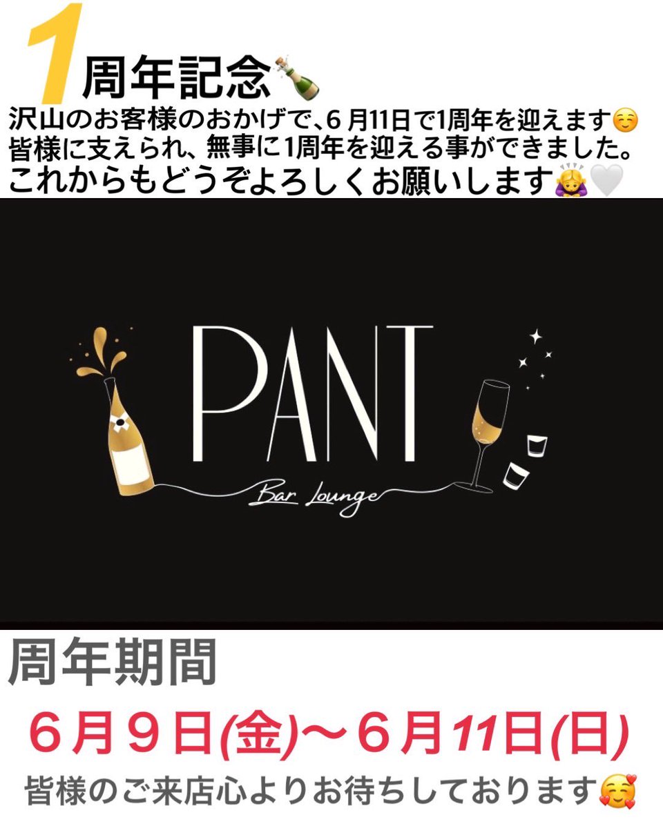 Ryoya8817's tweet photo. いつもBarloungePANTにご来店頂き深く御礼申し上げます。さて、当店につきましては6月11日をもちまして無事、開店1周年を迎える事になりました。これも、皆様のご愛顧の賜物と感謝しております。
6月9日.10日.11日を周年期間としております。従業員一同心よりご来店お待ちしております😆 https://t.co/1sA7utnJL4