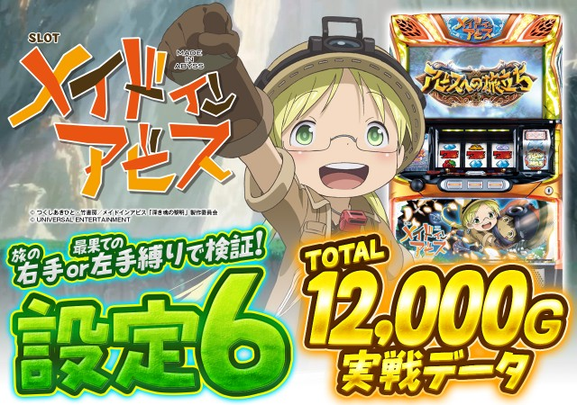 特集】SLOTメイドインアビス【設定6データ・グラフ】 ↓データはコチラ