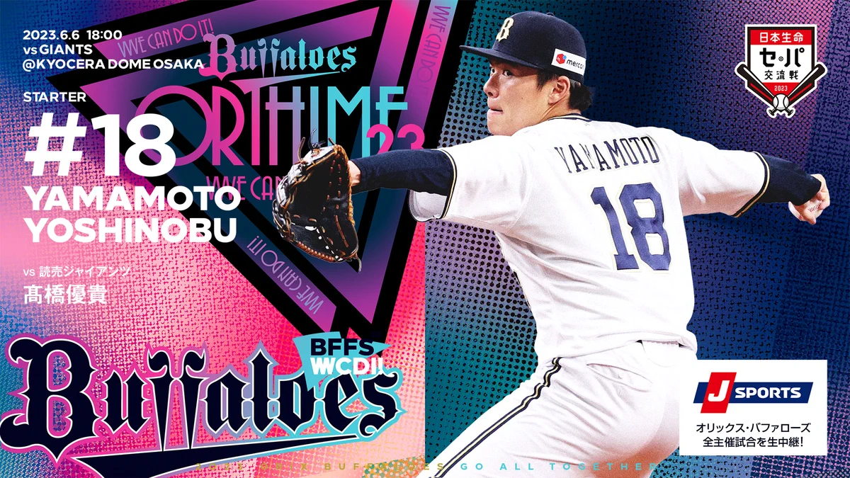 オリックス・バファローズ в X: „6月6日（火）vs. 巨人戦の予告先発
