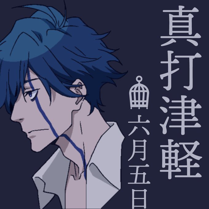 【HAPPY BIRTHDAY 津軽🪶】 6月5日は真打津軽の誕生日! 師匠と静句さんは面と向かって祝ってくれなさそうなので 全世界に向けて声を大にして叫びます📢 おめでとう!!!!! #アンファル #津軽 #HBD