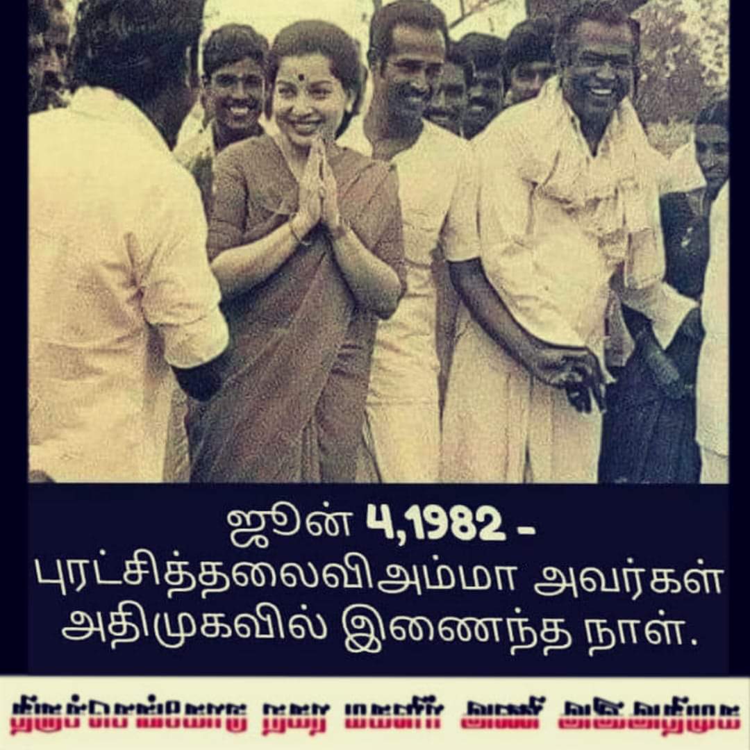 ஜூன் 4,1982 புரட்சித்தலைவி அம்மா அவர்கள் அதிமுகவில் இணைந்த நாள்.
@AIADMKOfficial @AIADMKITWINGOFL 
#Amma #Jayalalitha #aiadmk