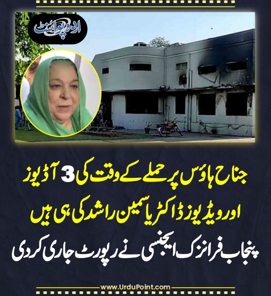 DailyUrduPoint's tweet image. پنجاب فرانزک ایجنسی نے ڈاکٹر یاسمین راشد کی رپورٹ جاری کر دی
urdupoint.com/n/3609182

@Dr_YasminRashid 
@PTIofficial 
#JinnahHouseLahore 
#forensicreport