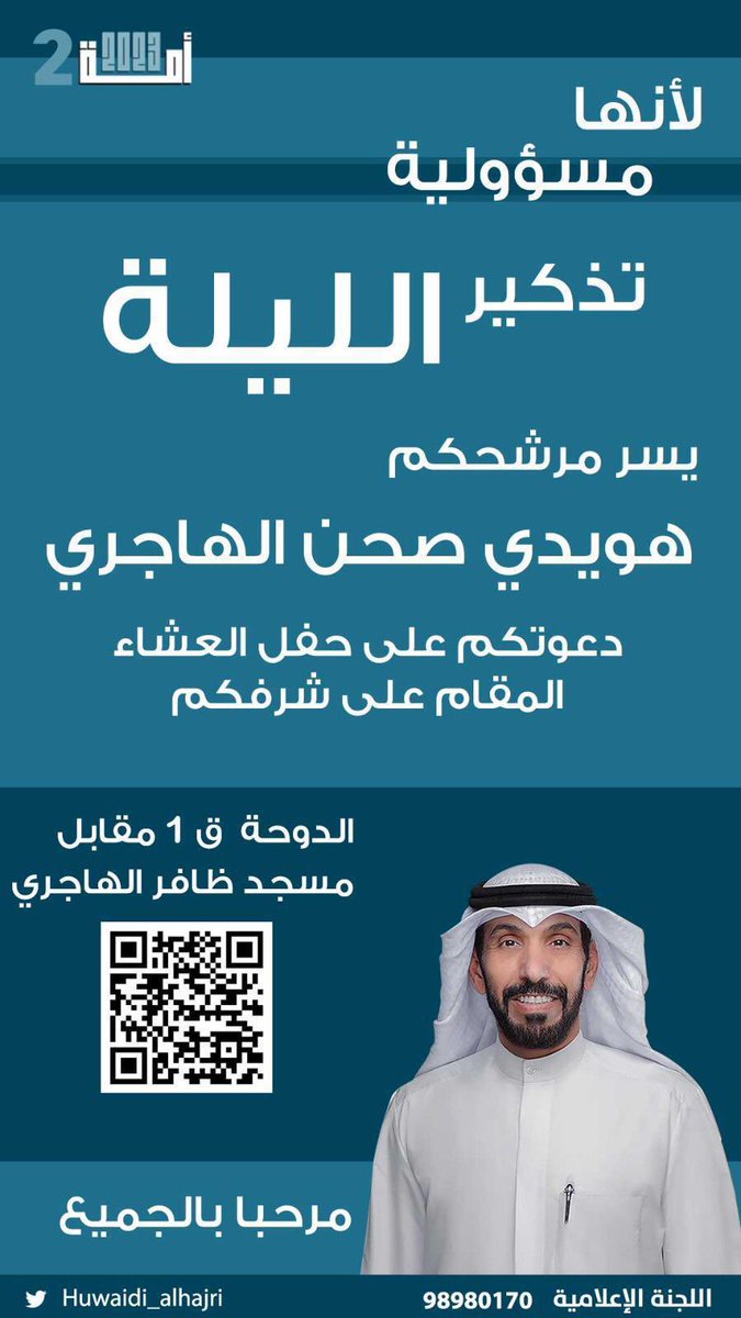 HuwaidiAlhajri_'s tweet photo. تذكير الليلة ان شاء الله تشرفوننا في مقركم ..

#هويدي_صحن_الهاجري https://t.co/1JNYLalLmt