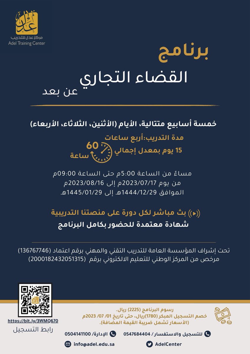 AdelCenter's tweet photo. 💫يعلن مركز عدل للتدريب عن برنامج:
"القضاء التجاري"-عن بعد-
🚩 بنسخته الثانية
بعدما تكللت النسخة الأولى بالنجاح بحمد الله✨
وتلبية لرغبتكم بإقامته مرة أخرى
60 ساعة تدريبية (عن بعد) معتمدة من المركز الوطني للتعليم الإلكتروني

 رابط  التسجيل:
https://t.co/QDRtKe4Ru0

= https://t.co/ldjquURZfk