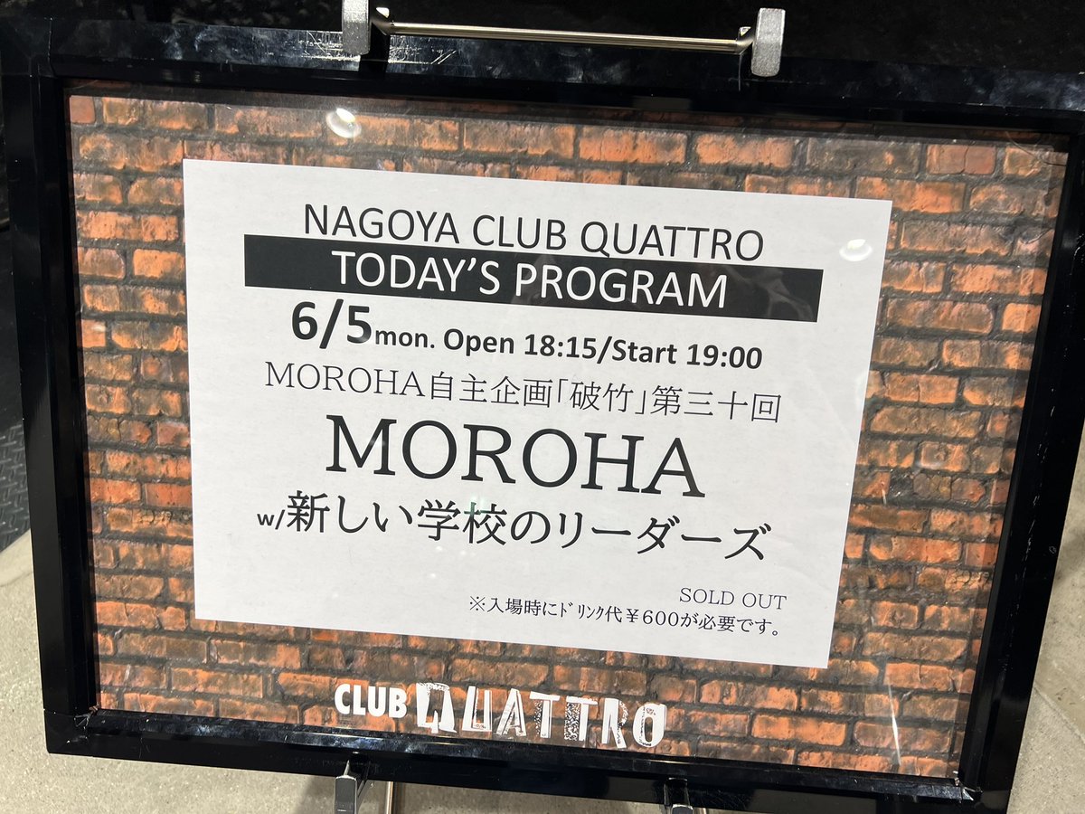 20230605 MOROHA
@名古屋クラブクアトロ

チャンプロード
フライヤーマン
革命
拝啓、MCアフロ様
勝ち負けじゃないと〜

俺のがヤバイ
ネクター
GOLD

主題歌
六文銭