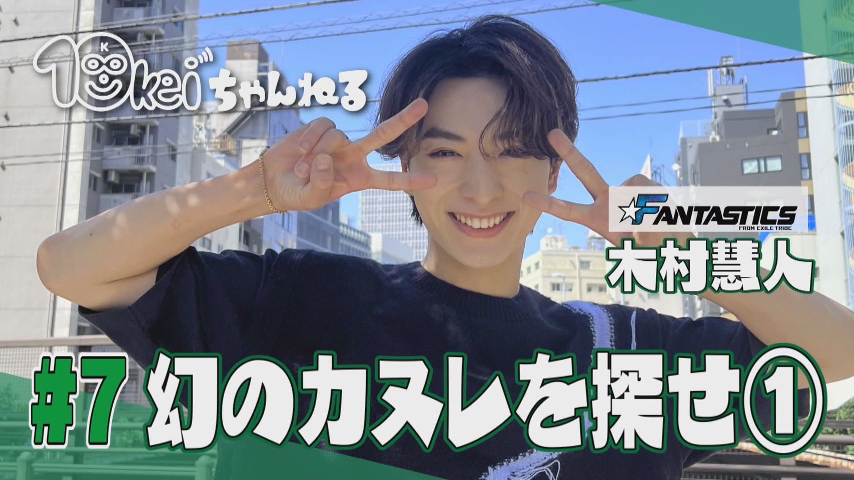 FANTASTICS 10keiちゃんねる　木村慧人　トート　トレカ　アクスタ EXILE TRIBE STATION ONLINE STORE｜BUTTERFLY BIGアクリル