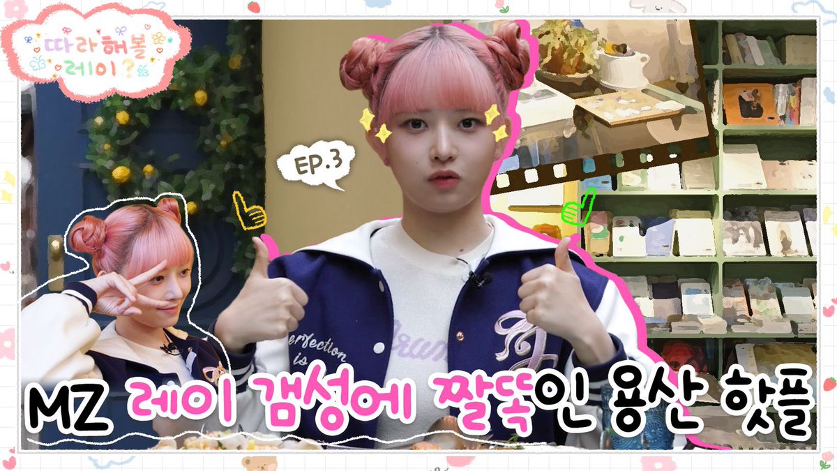 ㅤ
🖇️ youtu.be/qy8zUtwa_Z4 | with camera in hand, capturing every moment of my exploration for third episode of “따라해불 레이” an adventure filled journey, creating a vibrant vlog that showcased the pure joy i experienced while immersing myself in new places. 𓏲ּ ֶָ⬩ 📹
ㅤ