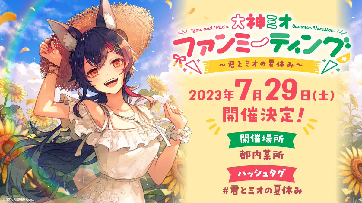 🎉ファンミーティング開催決定🎉

2023年7月29日に、大神ミオファンミーティングを開催することが決定しました🌲🌲🐺🌲🌲
チケットの応募は6月19日からの予定です🌟
また連絡します！！！！！！！！！！！！！！！！！！！！！！！！！！！！！！