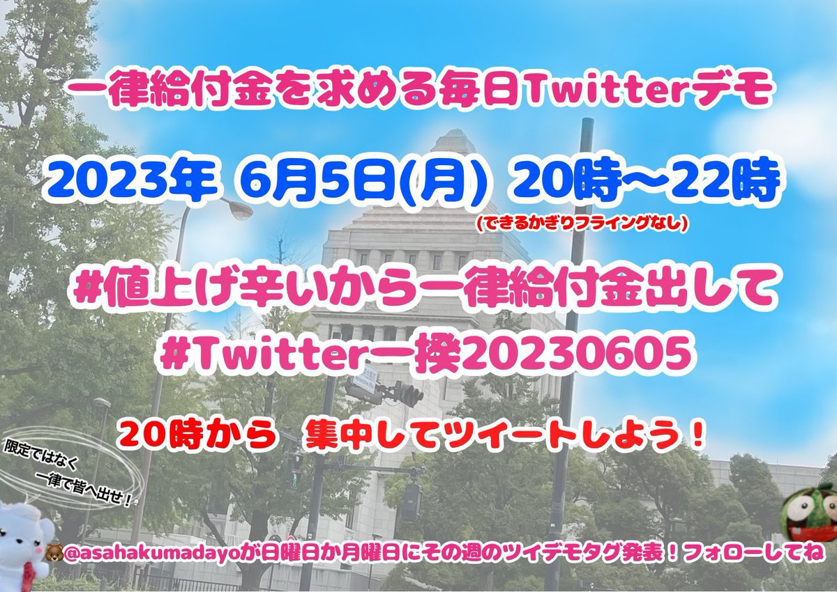 #Twitter一揆20230605
岸田文雄@kishida230 へ
#値上げ辛いから一律給付金出して
#私たちは現金一律給付金を求め続ける