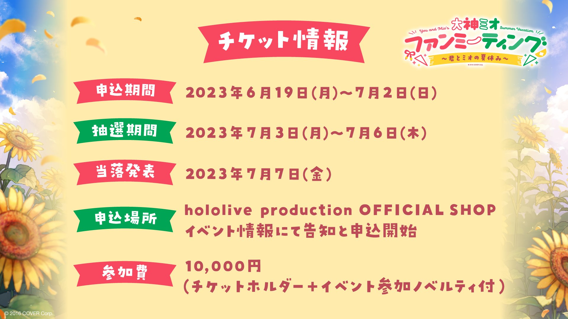 ホロライブ 大神ミオ 君とミオの夏休み ファンミーティング