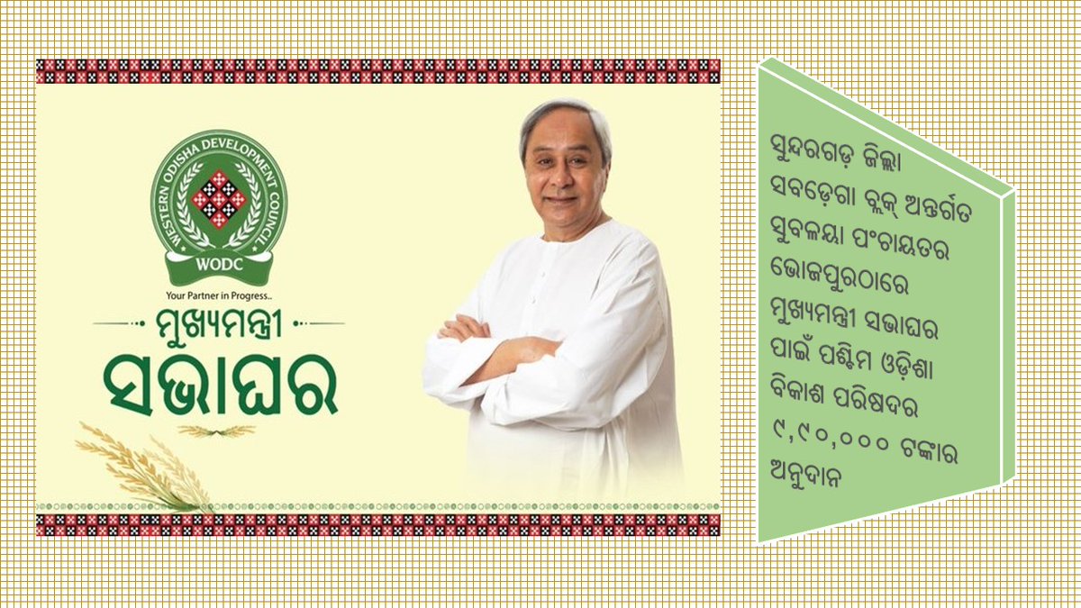 OdishaCouncil's tweet photo. Community Participation to gain momentum with meeting platform. WODC sanctions Rs 9,90,000 for Mukhya Mantri Sabha Ghar at Bhojpur in Sundargarh #wodc #YourPartnerInProgress #CommunityDevelopment #MukhyaMantriSabhaGhar #Sundargarh #SubdegaBlock https://t.co/X6QSSzh32j