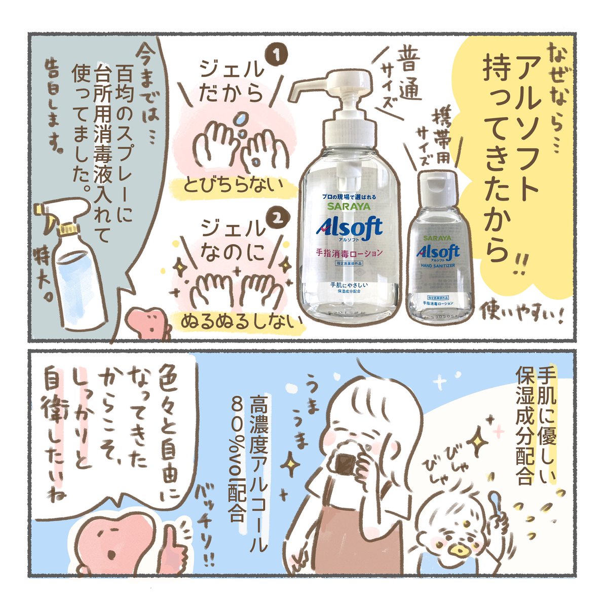 ベビーソープ アラウ.ベビーで有名なSARAYAさんの消毒液をお試ししてみた🙌

色々と規制がなくなってきたからこそ、しっかり自衛しようねー

https://t.co/d0OksJSOep

#AD
#アルソフト 
