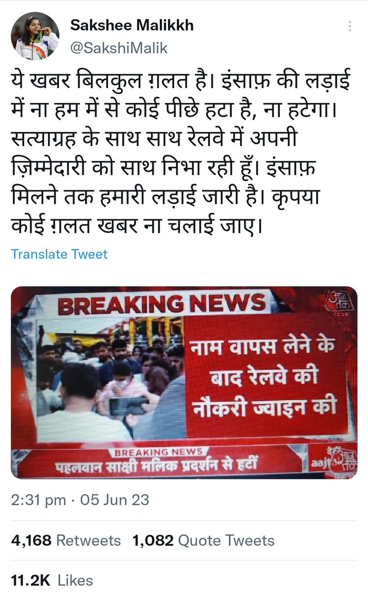 'It is fake. We haven't backed off from the protest,' says Sakshi, Vinesh & Punia.

@ANI & @aajtak spreading fake propaganda on whose order?

Is it a script written by IT Cell to thwart the protest by spreading fake news the same way as they did for CAA, NRC & Farmers protest?