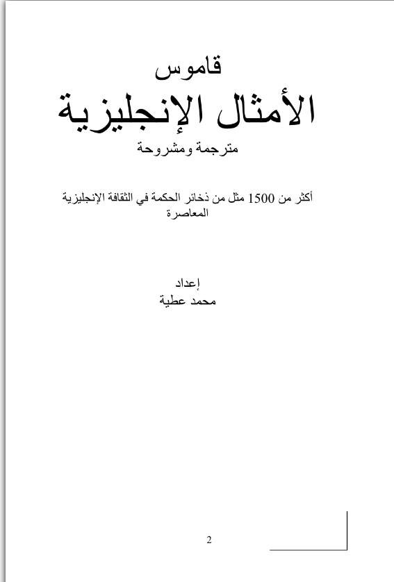 قاموس الأمثال الإنجليزية - محمد عطية

يضم هذا الكتاب أكثر من 1500 مثل إنجليزي مترجم ومشروح، ومرتب على الأبجدية. صادر سنة 2004.

رفعت نسخة من الكتاب للتحميل: 

drive.google.com/file/d/1UxDxKT…