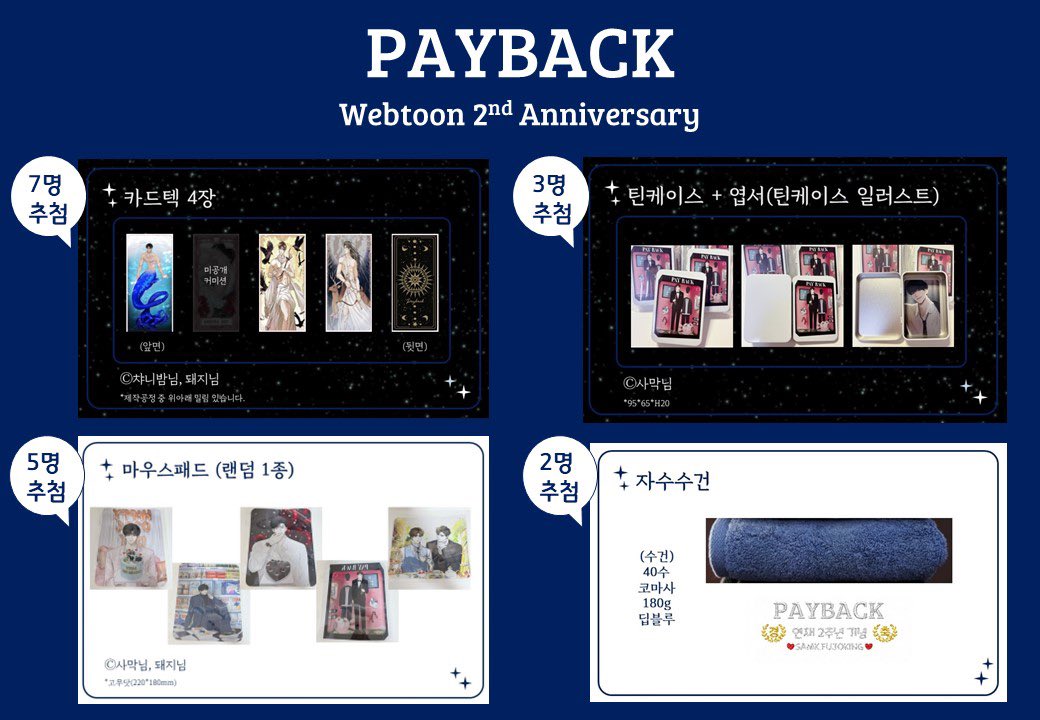 💙페이백 웹툰2주년 기념 Rt이벤트💙

📣6월 10일 
samk, 푸죠킹 작가님의 
웹툰 페이백 연재2주년을🎉˚₊·—̳͟͞͞♥
함께 축하해주세요!

🎁카드텍,틴케이스,마우스패드,수건

RT추첨(자세한 내용 타래 참고)

#페이백 #삼크 #푸죠킹 #봄툰